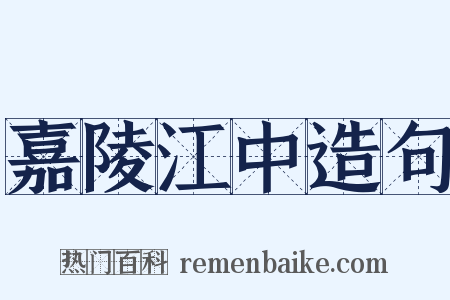 嘉陵江中造句是什么意思的图片